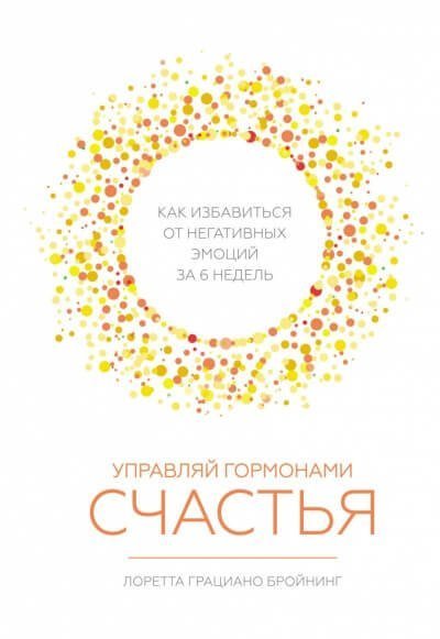 обложка аудиокниги Управляй гормонами счастья. Как избавиться от негативных эмоций за шесть недель