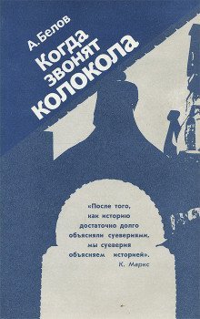 обложка аудиокниги Когда звонят колокола