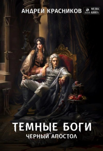 обложка аудиокниги Черный апостол