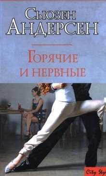 обложка аудиокниги Горячие и нервные
