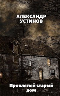 обложка аудиокниги Проклятый старый дом