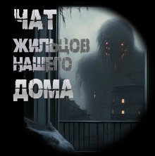 обложка аудиокниги Чат жильцов нашего дома