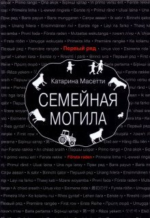 обложка аудиокниги Семейная могила