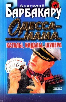 обложка аудиокниги Одесса-мама. Каталы, кидалы, шулера