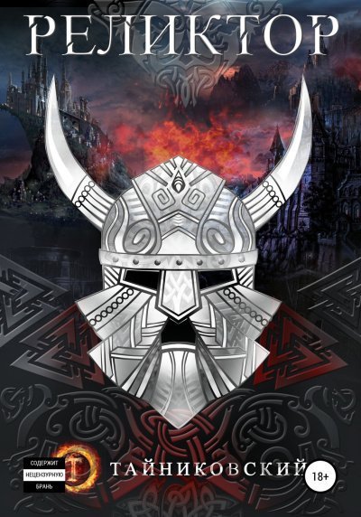 обложка аудиокниги Реликтор
