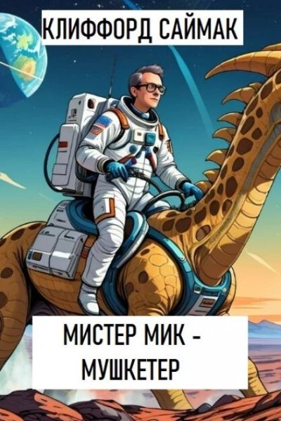 обложка аудиокниги Мистер Мик