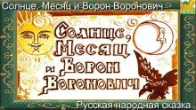 обложка аудиокниги Солнце, Месяц и Ворон Воронович