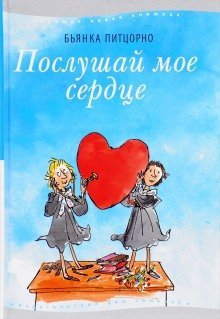 обложка аудиокниги Послушай моё сердце