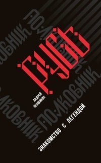 обложка аудиокниги Полковник Русь. Знакомство с легендой