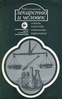 обложка аудиокниги Лекарство и человек - победы, надежды, опасности, поражения