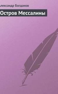 обложка аудиокниги Остров Мессалины