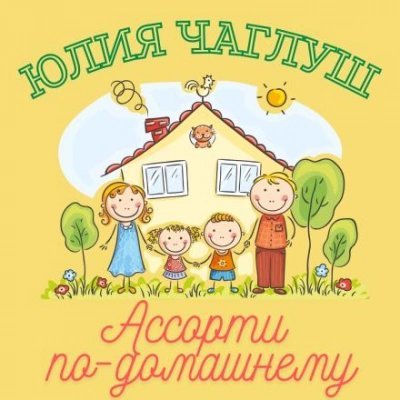 обложка аудиокниги Ассорти по-домашнему