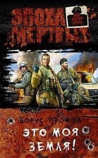 обложка аудиокниги Это моя земля