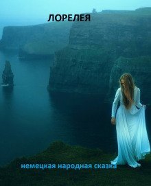 обложка аудиокниги Лорелея