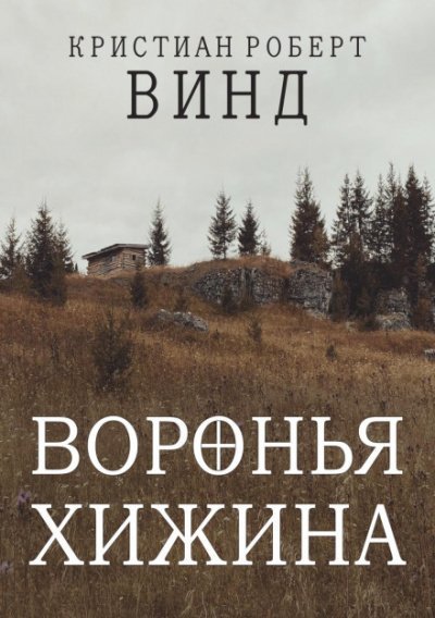 обложка аудиокниги Воронья хижина