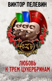 обложка аудиокниги Любовь к трем цукербринам. Великий ХАМster