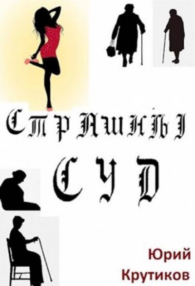 обложка аудиокниги Страшный суд