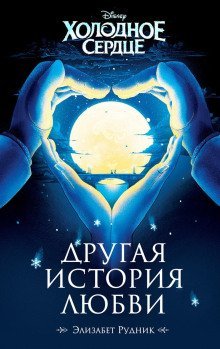 обложка аудиокниги Холодное сердце. Другая история любви