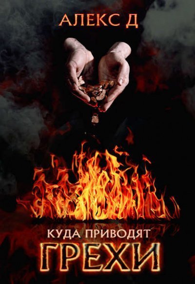 обложка аудиокниги Куда приводят грехи
