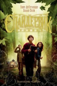 обложка аудиокниги Спайдервик. Хроники