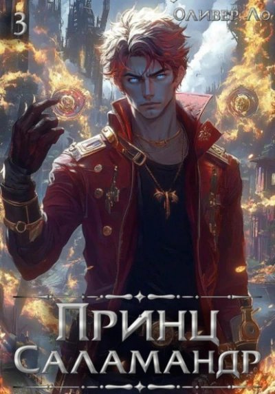 обложка аудиокниги Принц Саламандр. Том 3
