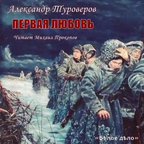 обложка аудиокниги Первая любовь