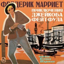 обложка аудиокниги Приключения Джейкоба Фейтфула