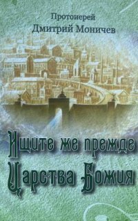 обложка аудиокниги Ищите же прежде Царство Божия