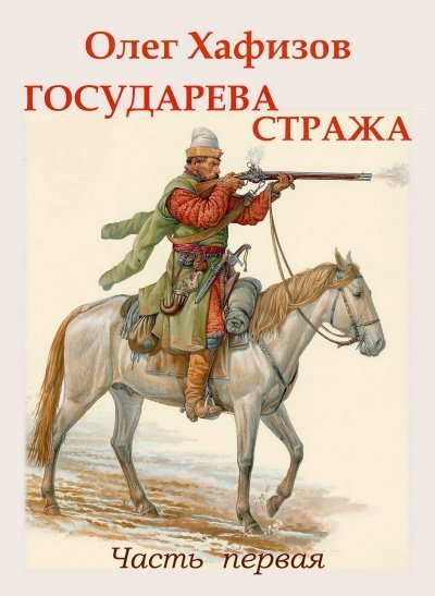 обложка аудиокниги Государева стража