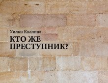 обложка аудиокниги Кто же преступник?