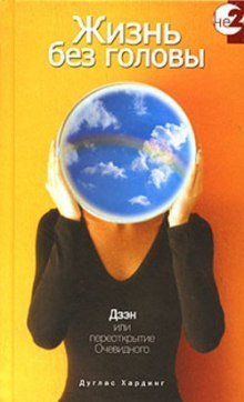 обложка аудиокниги Жизнь без головы