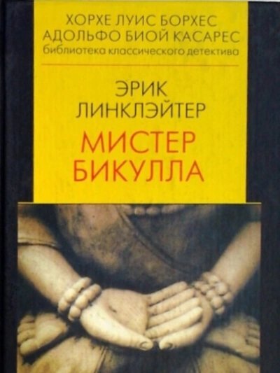 обложка аудиокниги Мистер Бикулла