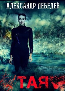обложка аудиокниги Тая