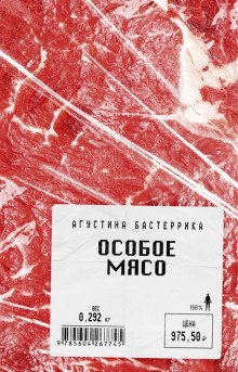 обложка аудиокниги Особое мясо
