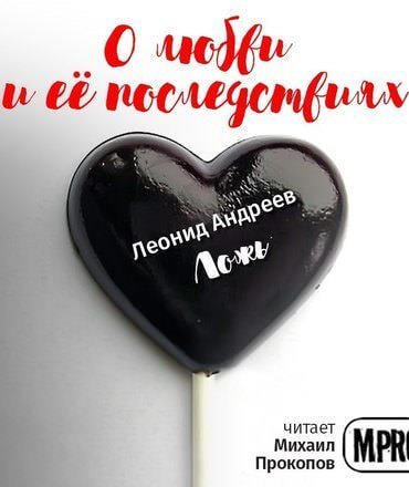 обложка аудиокниги О любви и её последствиях (Сборник рассказов)