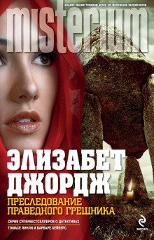 обложка аудиокниги Преследование праведного грешника