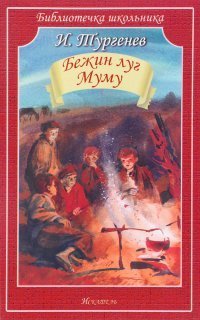 обложка аудиокниги Бежин луг. Му