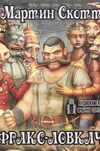 обложка аудиокниги Фракс 1. Фракс