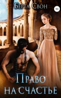 обложка аудиокниги Право на счастье
