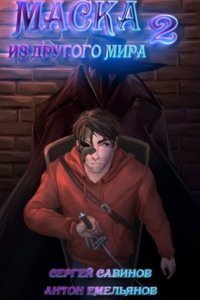 обложка аудиокниги Маска из другого мира 2. За занавесом
