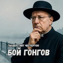 обложка аудиокниги Бой гонгов