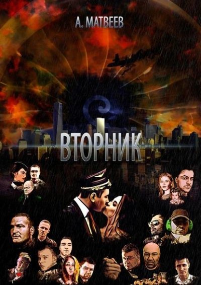 обложка аудиокниги Вторник