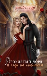 обложка аудиокниги Проклятый лорд и леди на любителя