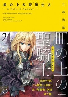 обложка аудиокниги Паладин на блюде -История брони- 2