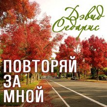 обложка аудиокниги Повторяй за мной