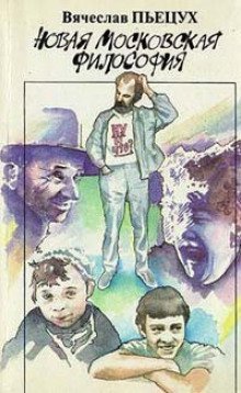 обложка аудиокниги Новая московская философия