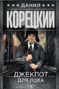 обложка аудиокниги Джекпот для лоха