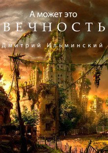 обложка аудиокниги А может это вечность