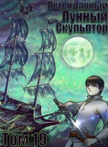 обложка аудиокниги Легендарный Лунный Скульптор. Том 19
