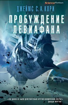 обложка аудиокниги Пробуждение Левиафана